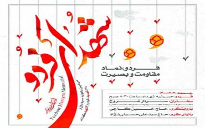 یادواره شهدای فردو یادواره شهدای فردو